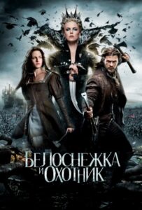 Белоснежка и охотник Смотреть Онлайн на Лордфильм