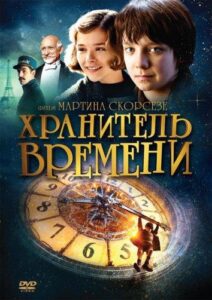 Хранитель времени Смотреть Онлайн на Лордфильм