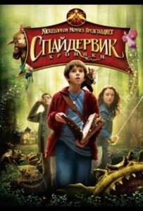 Спайдервик: Хроники Смотреть Онлайн на Лордфильм