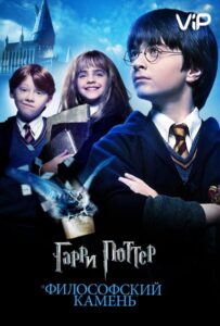 Гарри Поттер и Философский Камень Все Части по Порядку Смотреть Онлайн на ЛордФильм