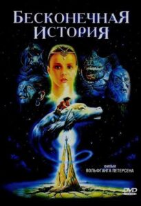 Бесконечная история Смотреть Онлайн на Лордфильм