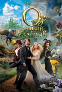 Оз: Великий и Ужасный Смотреть Онлайн на Лордфильм